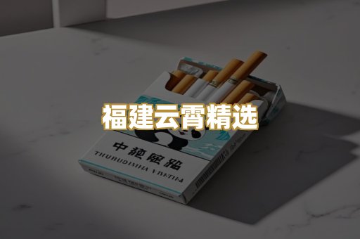 福建云霄精选