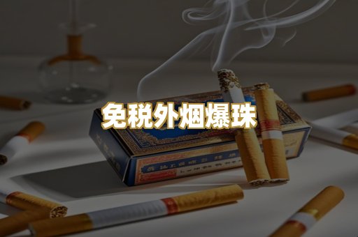 越代代工香烟